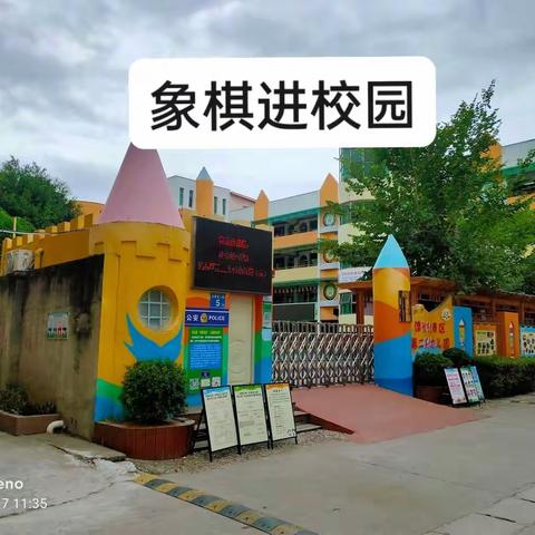 【象棋进校园】漳州市长泰区第二实验幼儿园