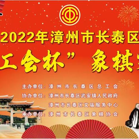 2022年漳州市长泰区“工会杯”象棋赛