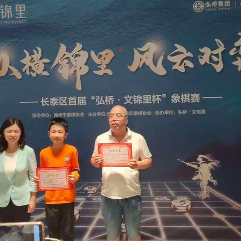 2022年漳州市长泰区首届“弘桥·文锦里杯”象棋赛颁奖仪式
