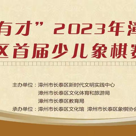 “泰有才”2023年漳州市长泰区首届少儿象棋赛