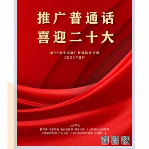 “推广普通话、喜迎二十大”——晨兴中学推普周进行时