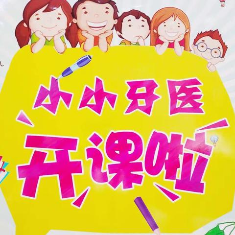 103班社会实践活动《快乐成长 从“齿”开始》