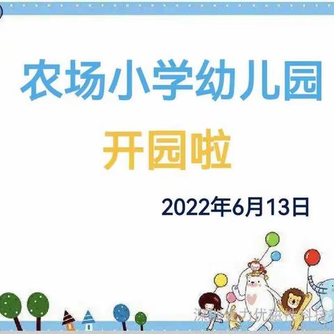 农场小学幼儿园致家长的一封信。
