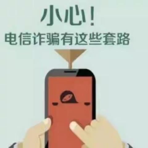 防网络电信诈骗温馨提示