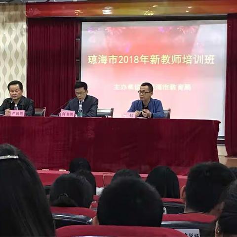 “怀揣梦想  扬帆启航” ——琼海市2018年新教师培训会圆满成功