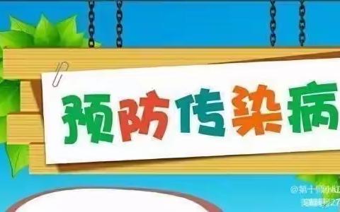 圣贝纳幼儿园秋冬季传染病预防知识温馨提示