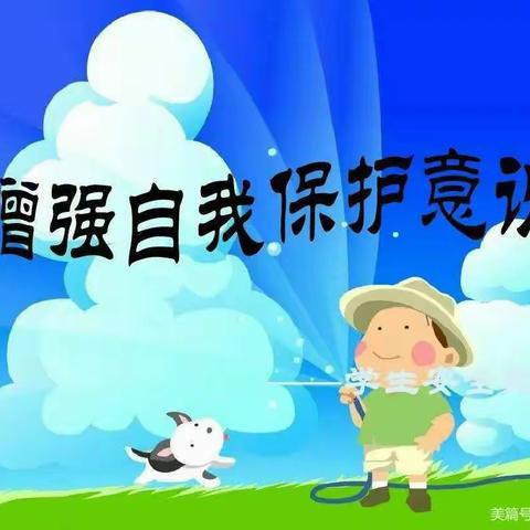 苗苗幼儿园中班安全教育——《防拐骗》