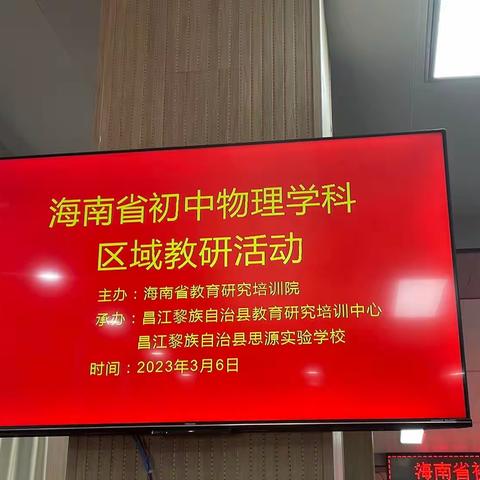 2023年海南省物理学科区域教研活动小记