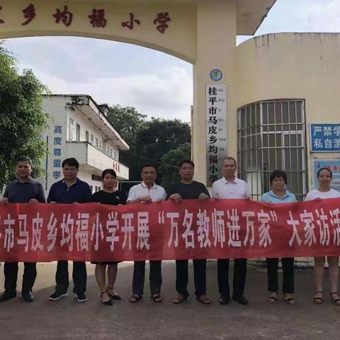 均福小学暑期大家访