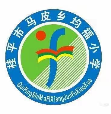 喜迎二十大 争做好队员 （马皮乡均福小学庆“六一”系列活动）