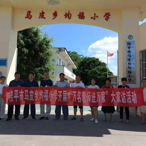 2022年暑假均福小学开展八月份“万名教师进万家”防溺水宣传活动