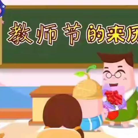“一朝沐杏雨，一生念师恩”白马小学庆祝第38个教师节！