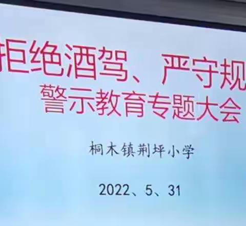 “拒绝酒驾  严守规矩 ” 警示教育专题大会