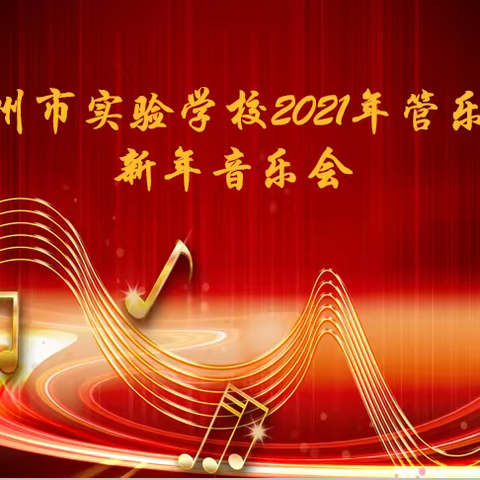 抚州市实验学校2021年管乐团音乐会