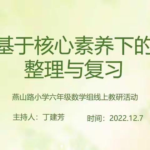 同心抗疫，一心学习促发展--李钊庄镇刘宗铺小学与基地院校线上教研活动纪实