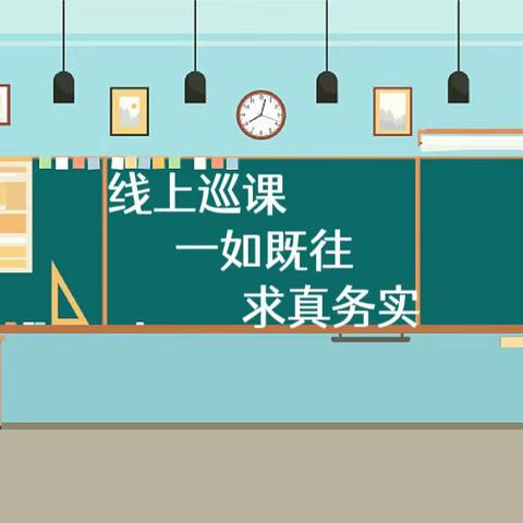 线上巡课   一如既往   求真务实——沙河二中附小12月22日巡课纪实