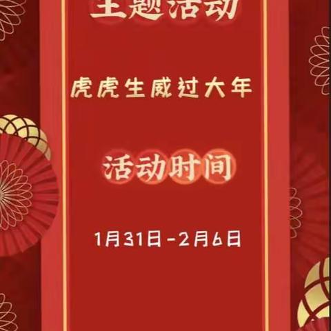 “宅家大过年”之“虎虎生威过大年”主题活动