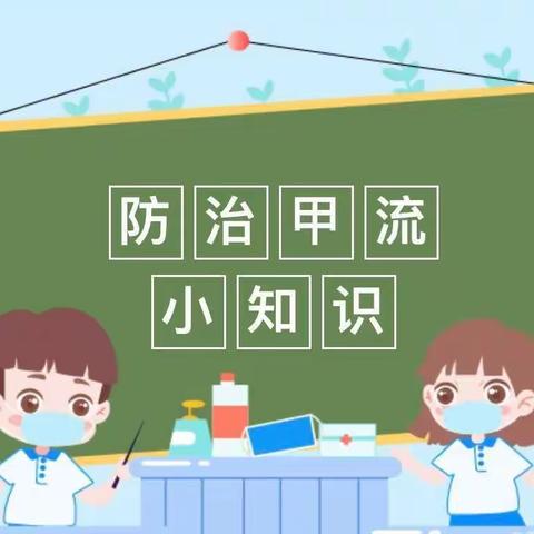 “科学预防，远离甲流”——阿力顺温都日嘎查幼儿园甲流预防温馨提示