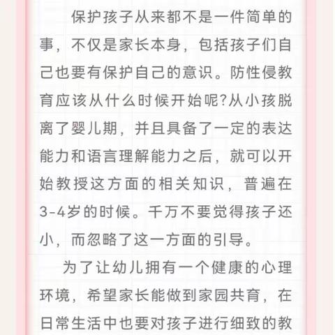 花开有期 共护成长——红旗好贝贝幼儿园关于“防性侵”致家长的一封信