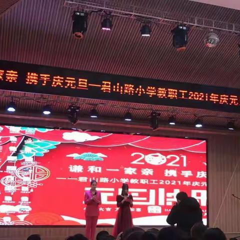 谦和一家亲 携手庆元旦——记君山路小学教职工2021年庆元旦新年联欢会