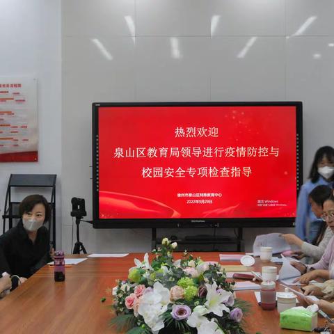 安全不放假  责任重于山——泉山特教迎泉山区教育局校园疫情防控及安全工作检查
