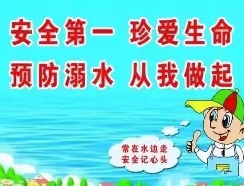 坊楼镇海尔希望小学——预防溺水安全主题教育活动