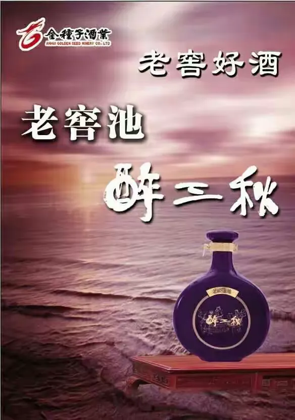 金种子集团倾力打造 凤窖醉三秋赠送的套餐全家福哦!