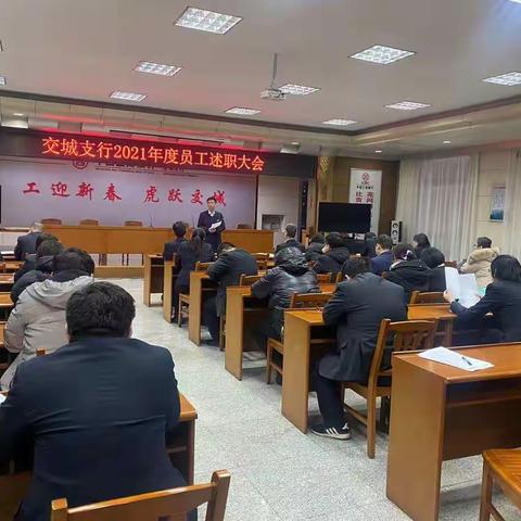 交城支行2021年度员工述职大会