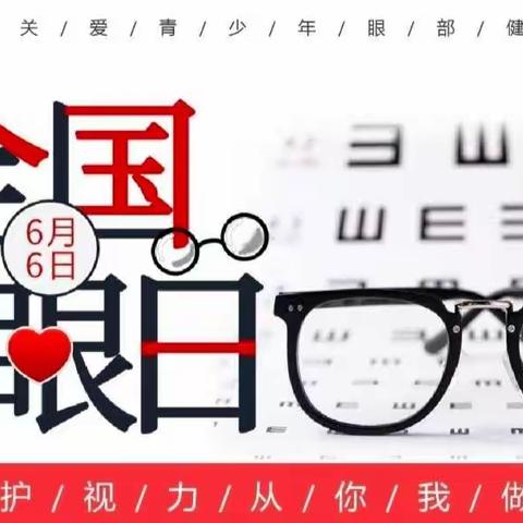 晨阳学校“爱眼日”爱眼护眼，预防为先