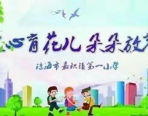 相约在春季，教研别样浓——嘉积镇第一小学英语组教研活动简记