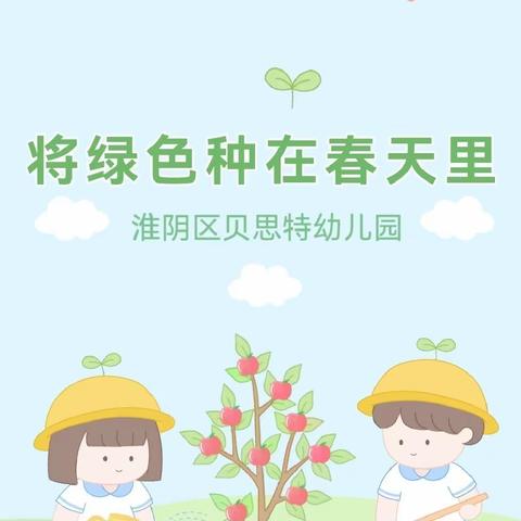 “将绿色种在春天里”——贝思特幼儿园植树节活动报道