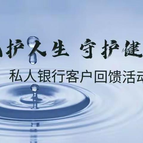 “百日攻坚在行动”，忻州分行私银分中心举办“氧护人生 守护健康”私银客户回馈活动