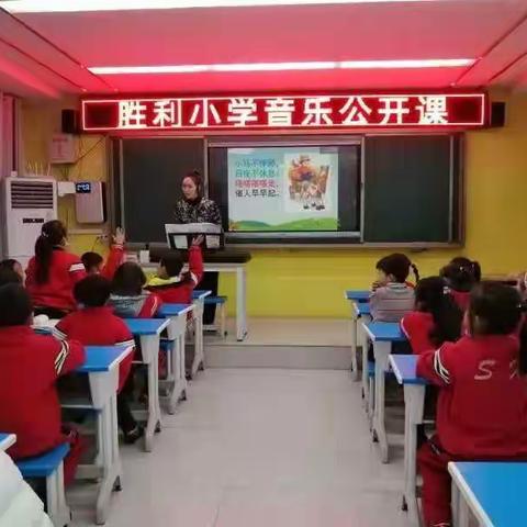 胜利小学音乐公开课