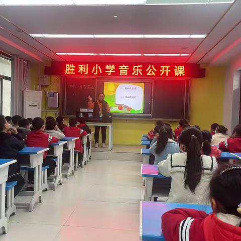 第六周胜利小学音乐公开课