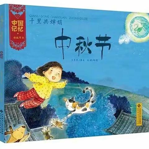 宫里振中幼儿园——中秋假期温馨提示