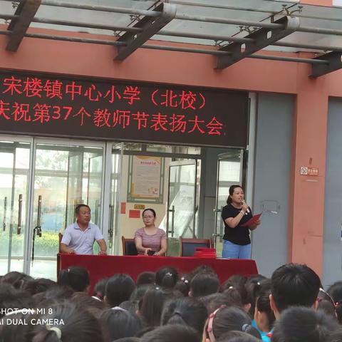 师者匠心，桃李天下一—记宋楼镇中心小学北校教师节表彰大会