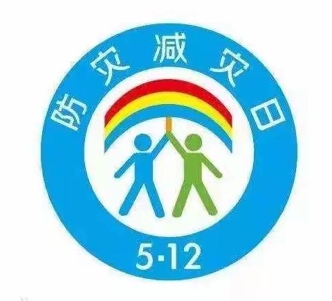 防灾减灾  共筑平安――南阳市宛城区华夏溧河幼儿园5.12防灾减灾日知识宣传