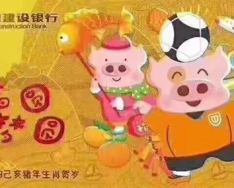 金猪贺岁送祝福，钞票源源喜开颜！