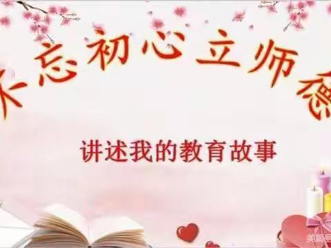 讲述教育故事，展示师德风采——记松鸣学区“书香临夏”小学语文教师“我的教育故事”演讲比赛