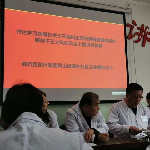 凤山社区卫生服务中心传达学习区卫健局贺局长关于纠正医药购销领域和医疗服务中不正之风动员会的讲话精神