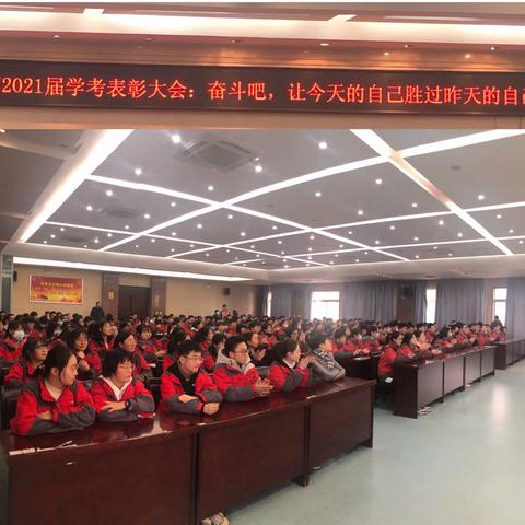 【碑林教育】西安市第八中学高2021届学考表彰大会——奋斗吧，让今天的自己胜过昨天的自己！