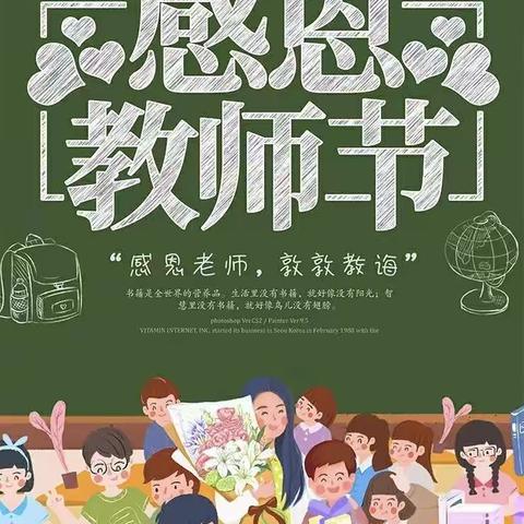 桃李芬芳 师恩难忘