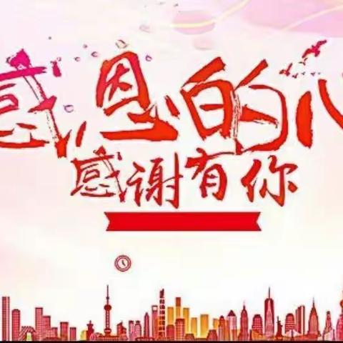 心怀感恩、与爱同行