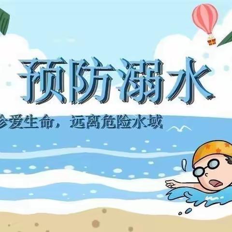 珍爱生命，家园携手，预防溺水——青青幼儿园防溺水美篇