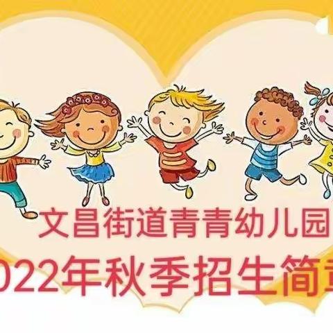 青青幼儿园2022年秋季开始招生啦！