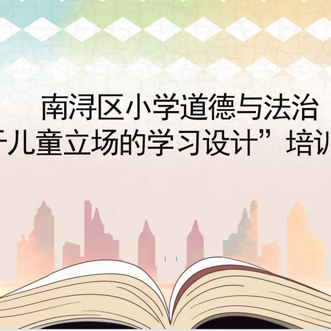 相约云端  教研同行——南浔区云端道德与法治培训活动（副本）