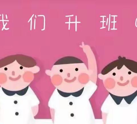 爱·礼别，梦·起航——妇儿中心早教托育部   幼幼班 升班活动