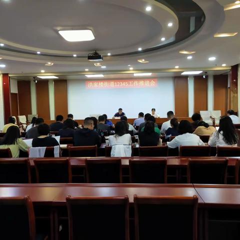 洪家楼街道召开12345推进会