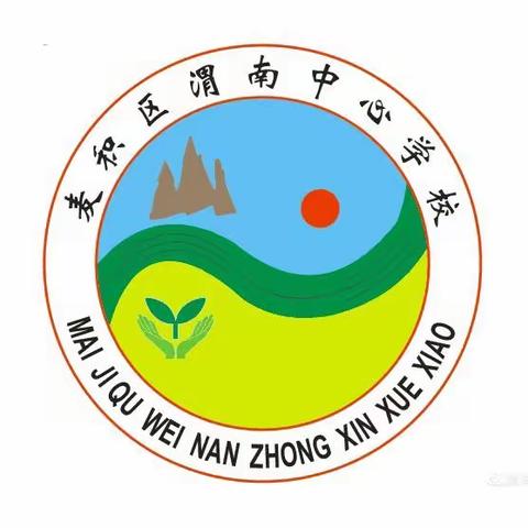 线上家访暖人心 云端相伴促成长——天水市麦积区渭南中心小学开展暑期“线上家访”活动