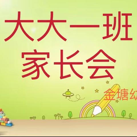 金塘幼儿园大大一班家长会